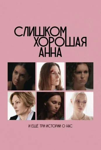 Слишком хорошая Анна и еще три истории о нас (2025)